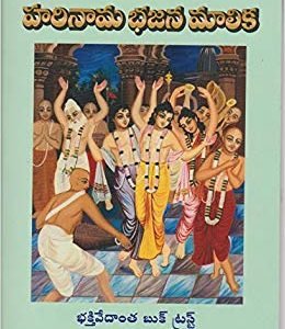 HARINAMA BHAJANA MALIKA